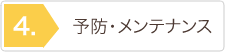 予防・メンテナンス