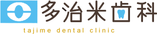 多治米歯科 tajime dental clinic