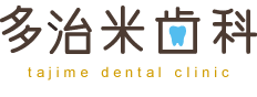 多治米歯科 tajime dental clinic