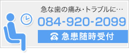 急な歯の痛み・トラブルに･･･084-920-2099