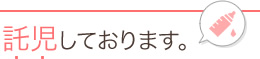 託児しております。