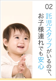 託児スタッフがいるので、お子様連れでも安心