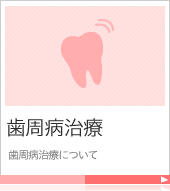 歯周病治療について