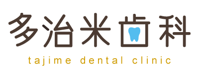 多治米歯科