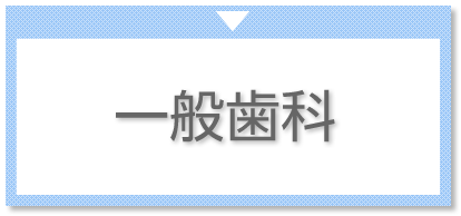 一般歯科