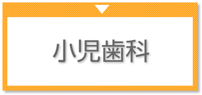 小児歯科