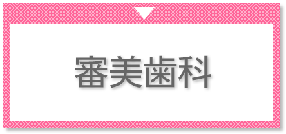 審美歯科