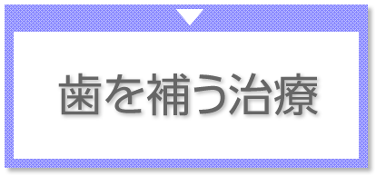 歯を補う治療