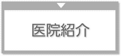 医院紹介