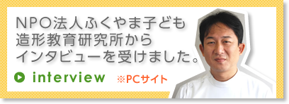 NPO法人ふくやま子ども造形教育研究所からインタビューを受けました。