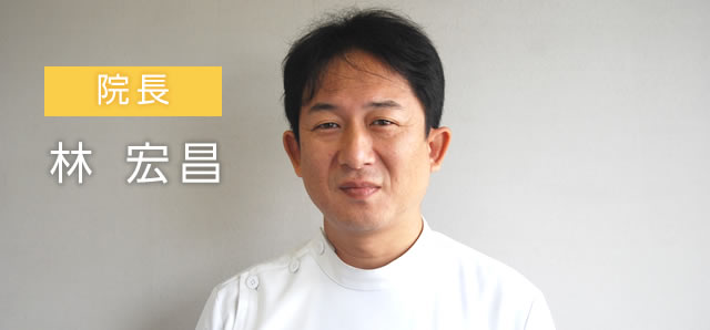 院長:林宏昌